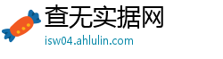 查无实据网